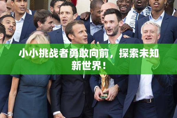 小小挑战者勇敢向前，探索未知新世界！