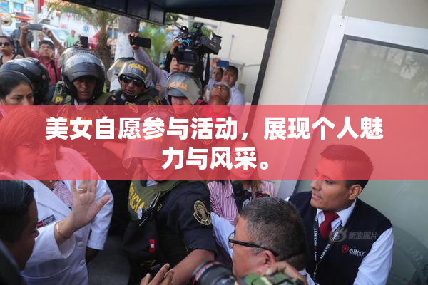 美女自愿参与活动，展现个人魅力与风采。