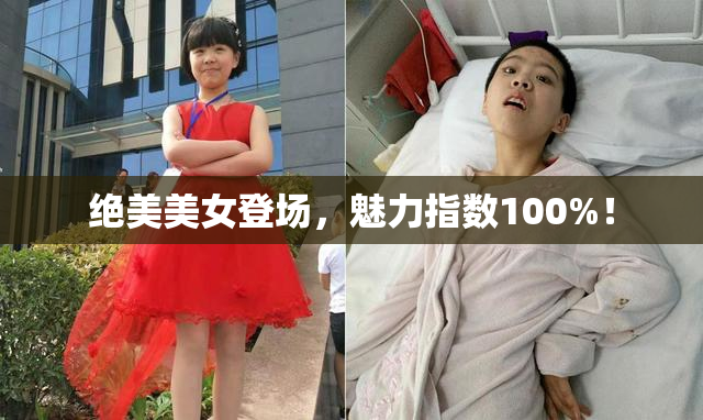 绝美美女登场，魅力指数100%！