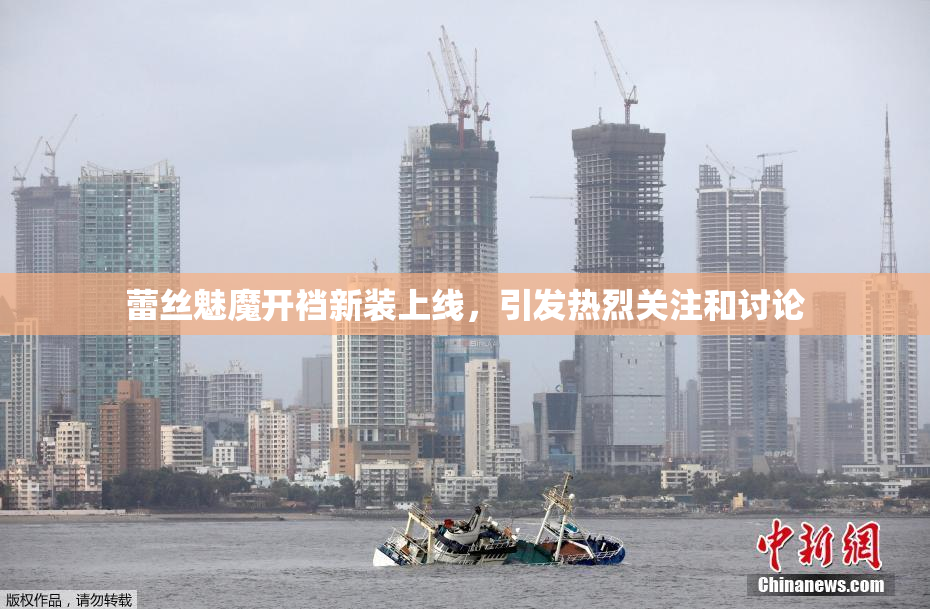 蕾丝魅魔开裆新装上线，引发热烈关注和讨论