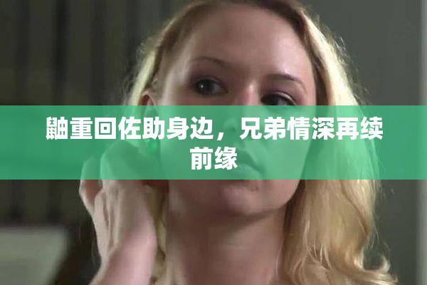鼬重回佐助身边，兄弟情深再续前缘