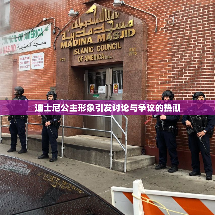 迪士尼公主形象引发讨论与争议的热潮
