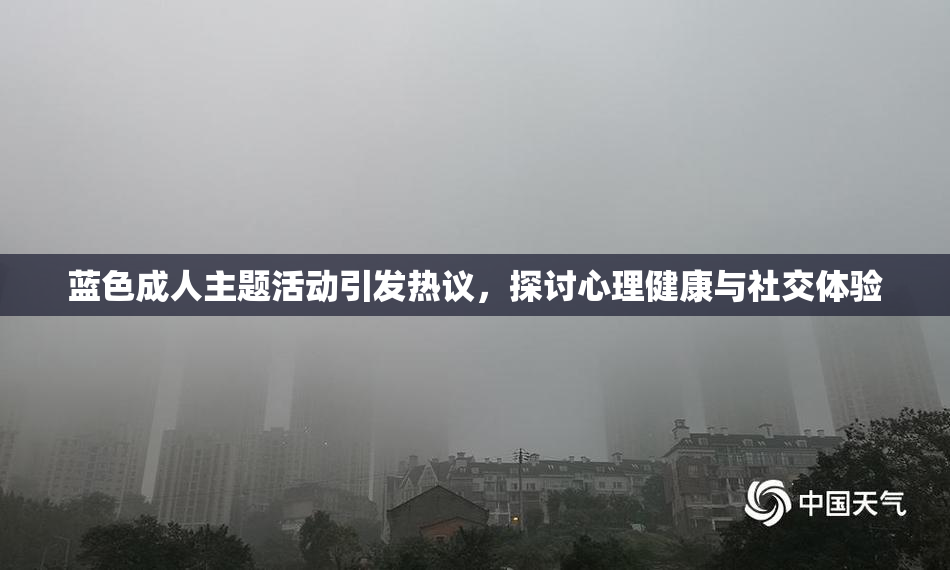蓝色成人主题活动引发热议，探讨心理健康与社交体验