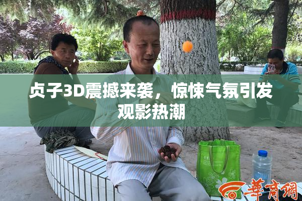 贞子3D震撼来袭，惊悚气氛引发观影热潮