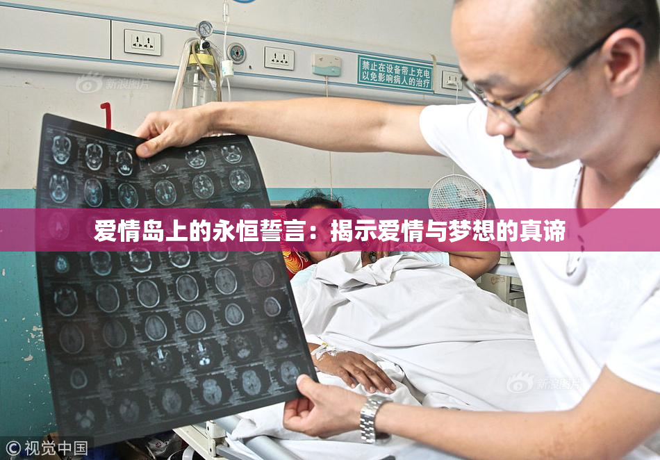 爱情岛上的永恒誓言：揭示爱情与梦想的真谛