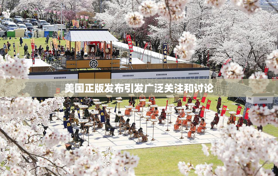 美国正版发布引发广泛关注和讨论