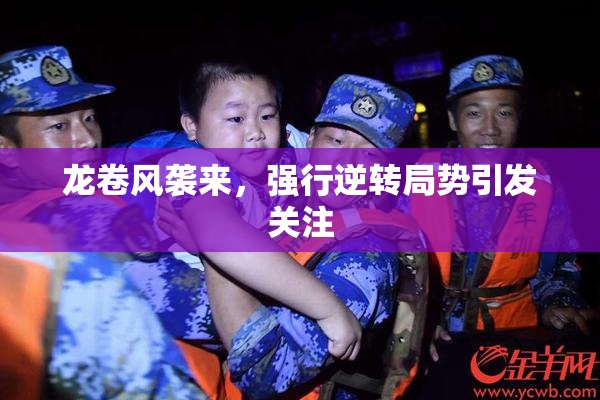 龙卷风袭来，强行逆转局势引发关注
