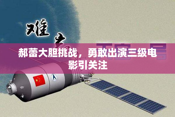 郝蕾大胆挑战，勇敢出演三级电影引关注