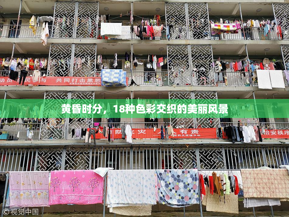 黄昏时分，18种色彩交织的美丽风景