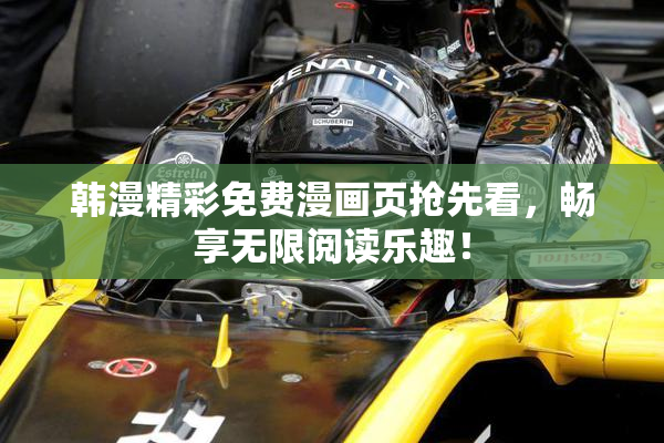 韩漫精彩免费漫画页抢先看，畅享无限阅读乐趣！