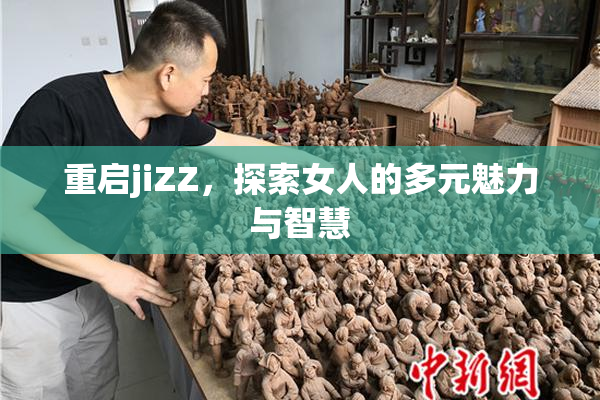 重启jiZZ，探索女人的多元魅力与智慧