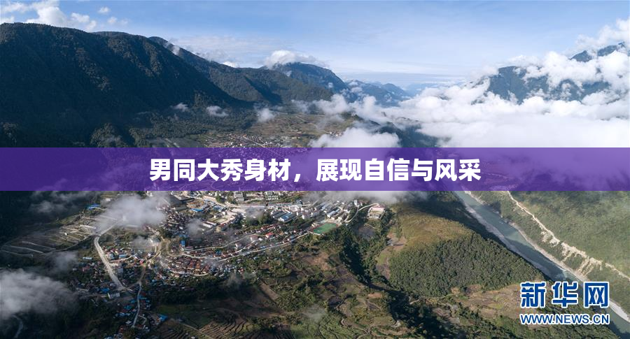 男同大秀身材，展现自信与风采