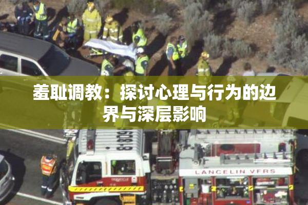 羞耻调教：探讨心理与行为的边界与深层影响