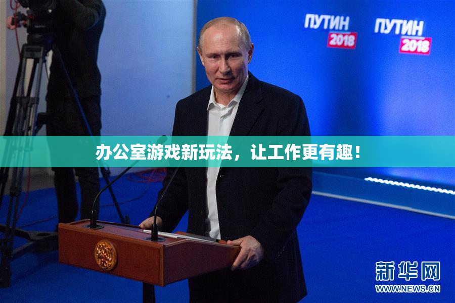 办公室游戏新玩法，让工作更有趣！