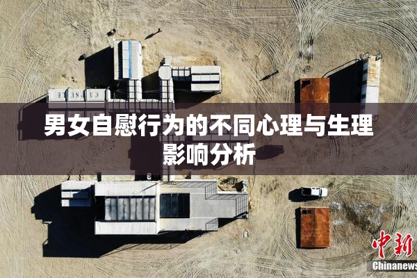 男女自慰行为的不同心理与生理影响分析