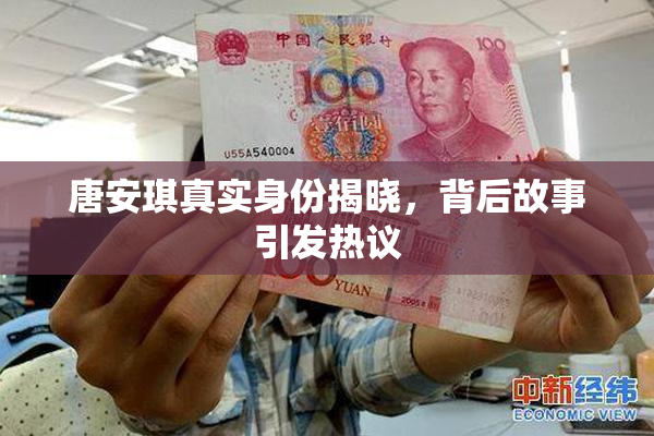 唐安琪真实身份揭晓，背后故事引发热议