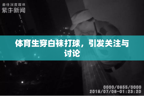 体育生穿白袜打球，引发关注与讨论
