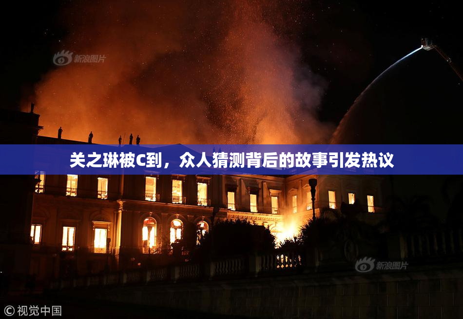 关之琳被C到，众人猜测背后的故事引发热议