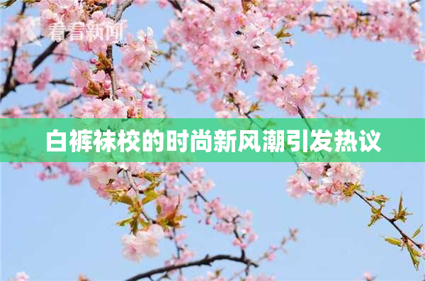 白裤袜校的时尚新风潮引发热议