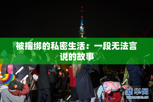 被捆绑的私密生活：一段无法言说的故事