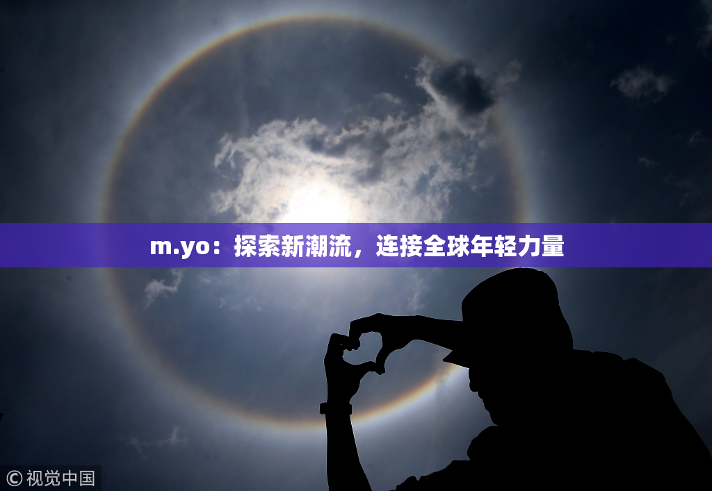 m.yo：探索新潮流，连接全球年轻力量