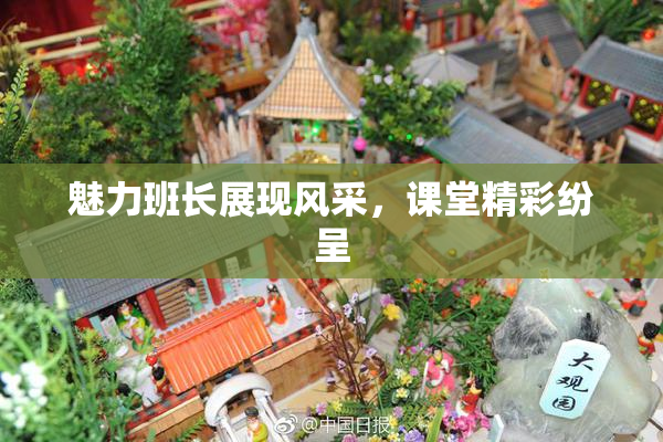 魅力班长展现风采，课堂精彩纷呈