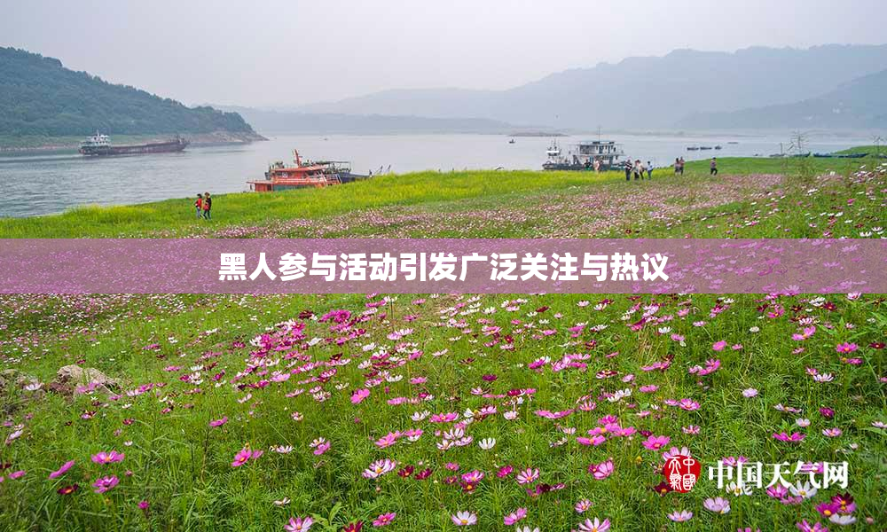 黑人参与活动引发广泛关注与热议