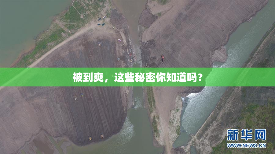 被到爽，这些秘密你知道吗？