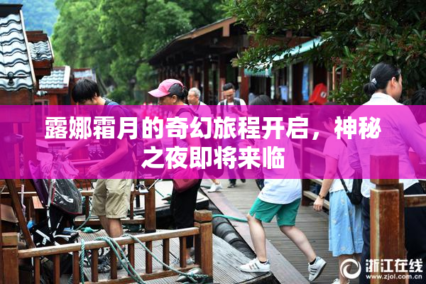 露娜霜月的奇幻旅程开启，神秘之夜即将来临