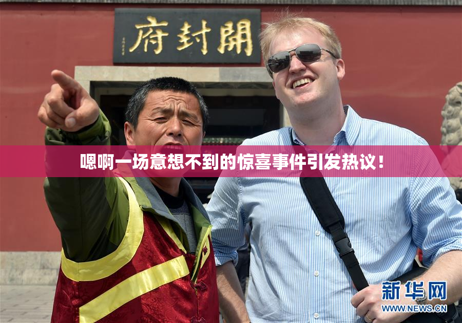 嗯啊一场意想不到的惊喜事件引发热议！