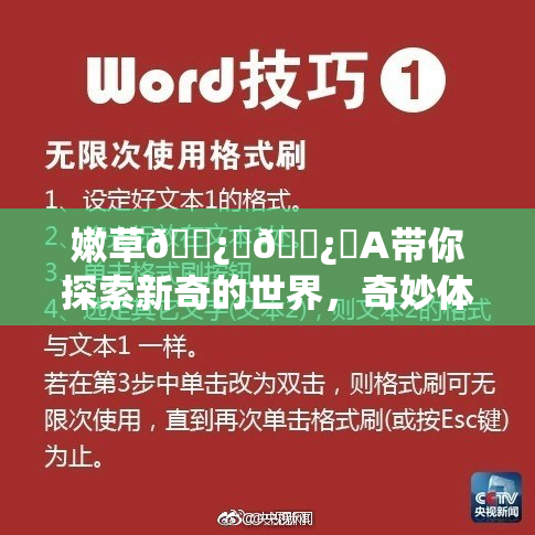 嫩草🌿‌🌿‌A带你探索新奇的世界，奇妙体验不容错过！