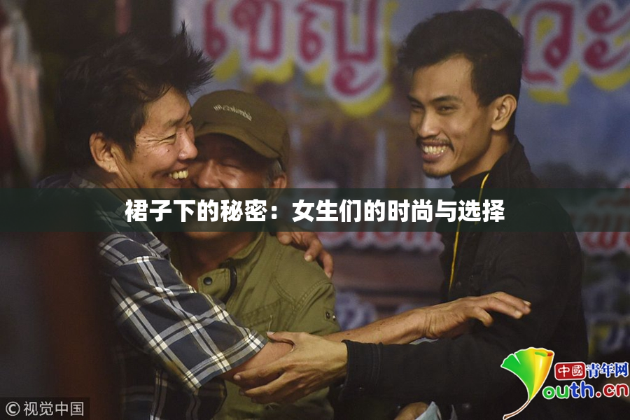 裙子下的秘密：女生们的时尚与选择