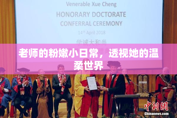 老师的粉嫩小日常，透视她的温柔世界