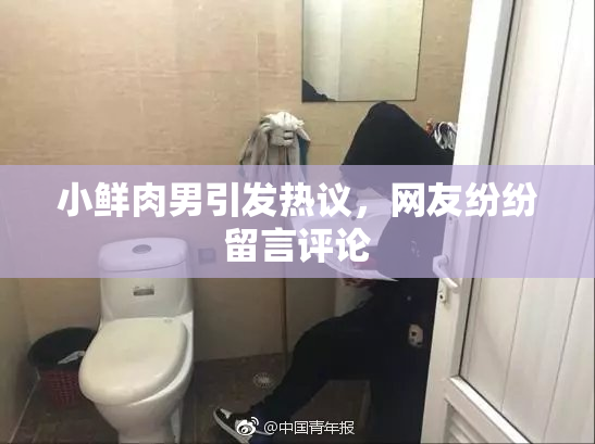 小鲜肉男引发热议，网友纷纷留言评论