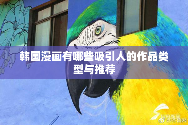 韩国漫画有哪些吸引人的作品类型与推荐