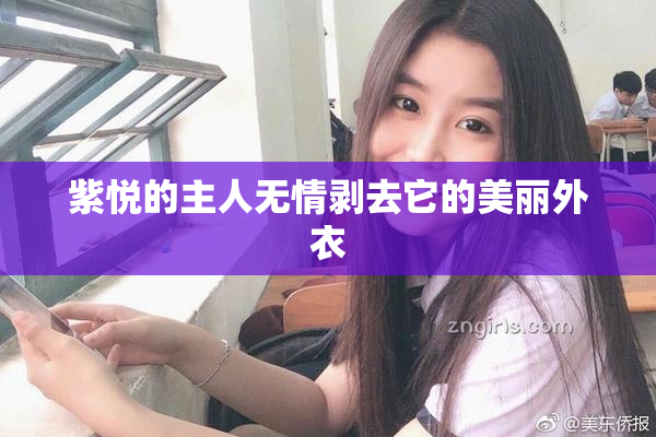 紫悦的主人无情剥去它的美丽外衣