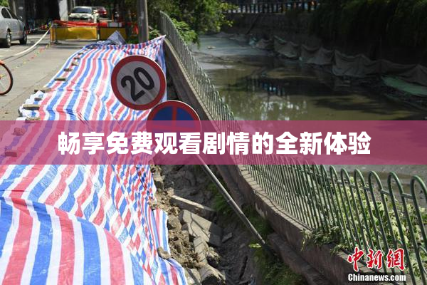 畅享免费观看剧情的全新体验