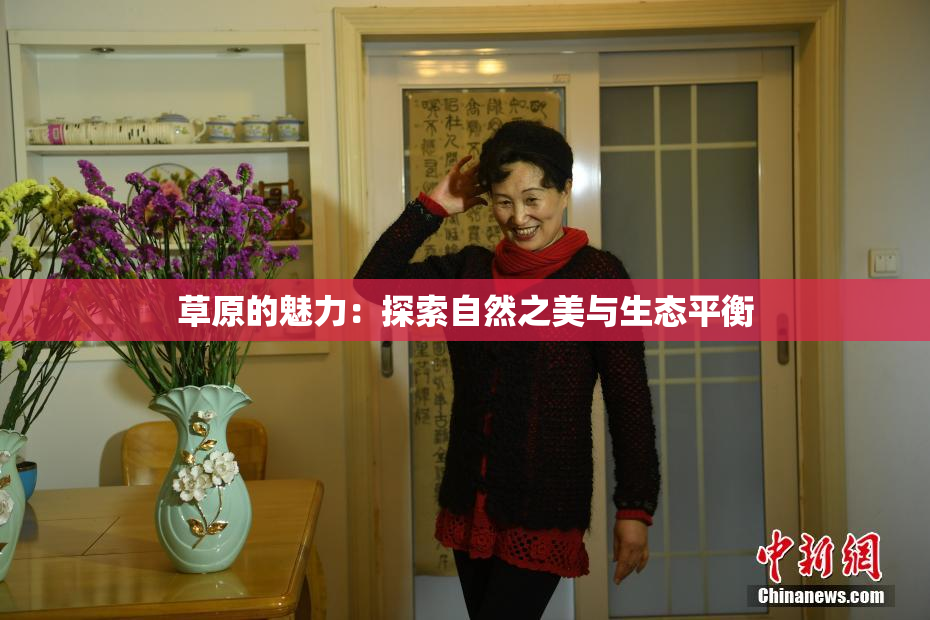 草原的魅力：探索自然之美与生态平衡