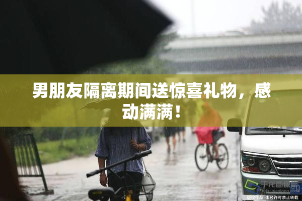 男朋友隔离期间送惊喜礼物，感动满满！