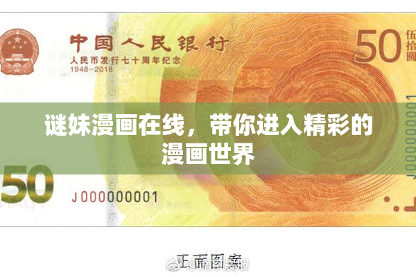 谜妹漫画在线，带你进入精彩的漫画世界