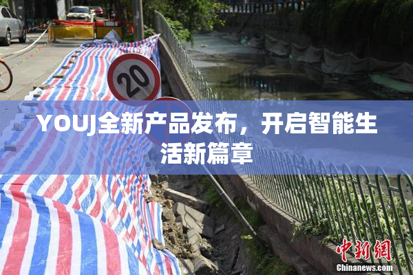 YOUJ全新产品发布，开启智能生活新篇章