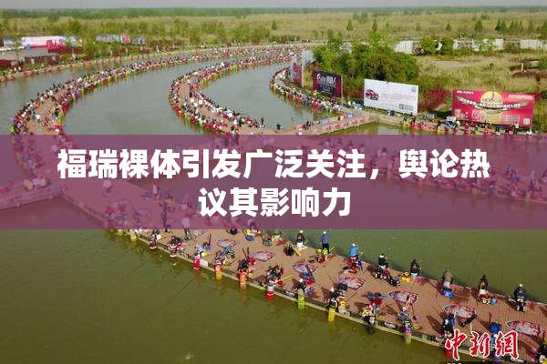 福瑞裸体引发广泛关注，舆论热议其影响力