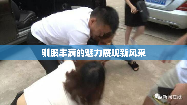 驯服丰满的魅力展现新风采