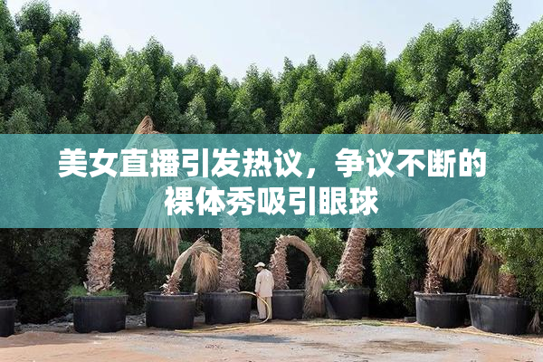 美女直播引发热议，争议不断的裸体秀吸引眼球