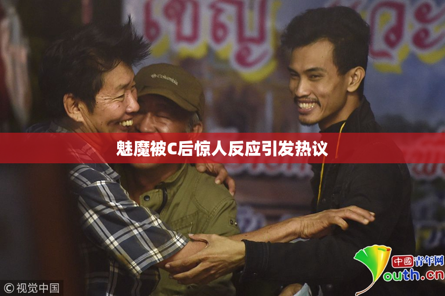 魅魔被C后惊人反应引发热议