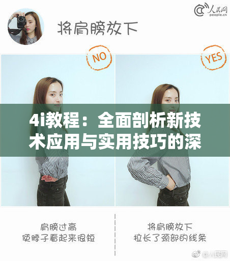 4i教程：全面剖析新技术应用与实用技巧的深入指南