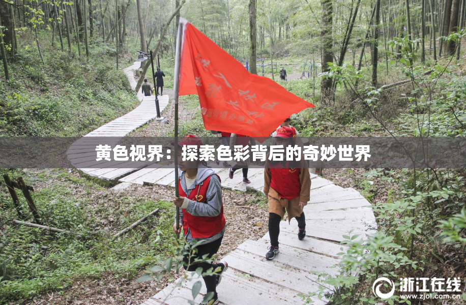 黄色视界：探索色彩背后的奇妙世界