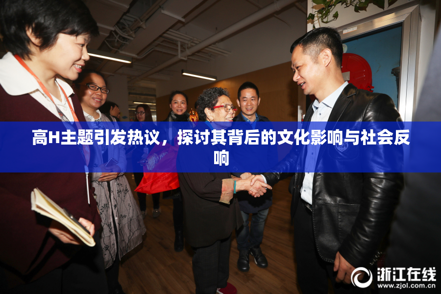 高H主题引发热议，探讨其背后的文化影响与社会反响