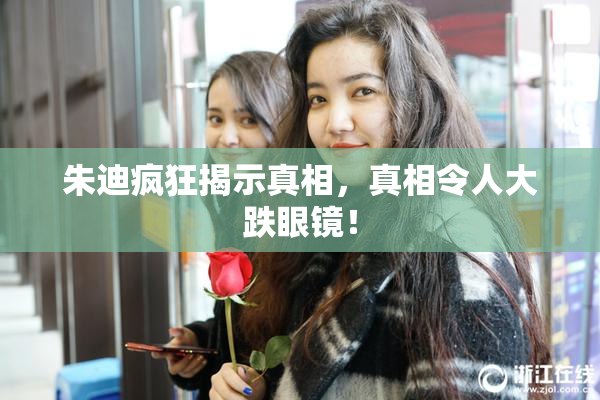 朱迪疯狂揭示真相，真相令人大跌眼镜！