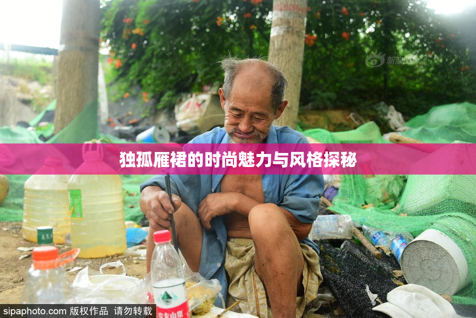 独孤雁裙的时尚魅力与风格探秘